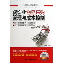 餐飲業物品采購管理與成本控制策略